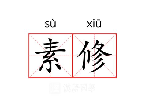 修的意思|修（汉语汉字）